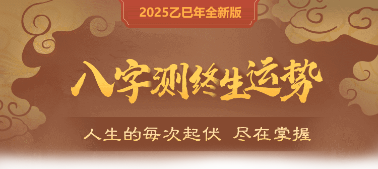 八字终生运